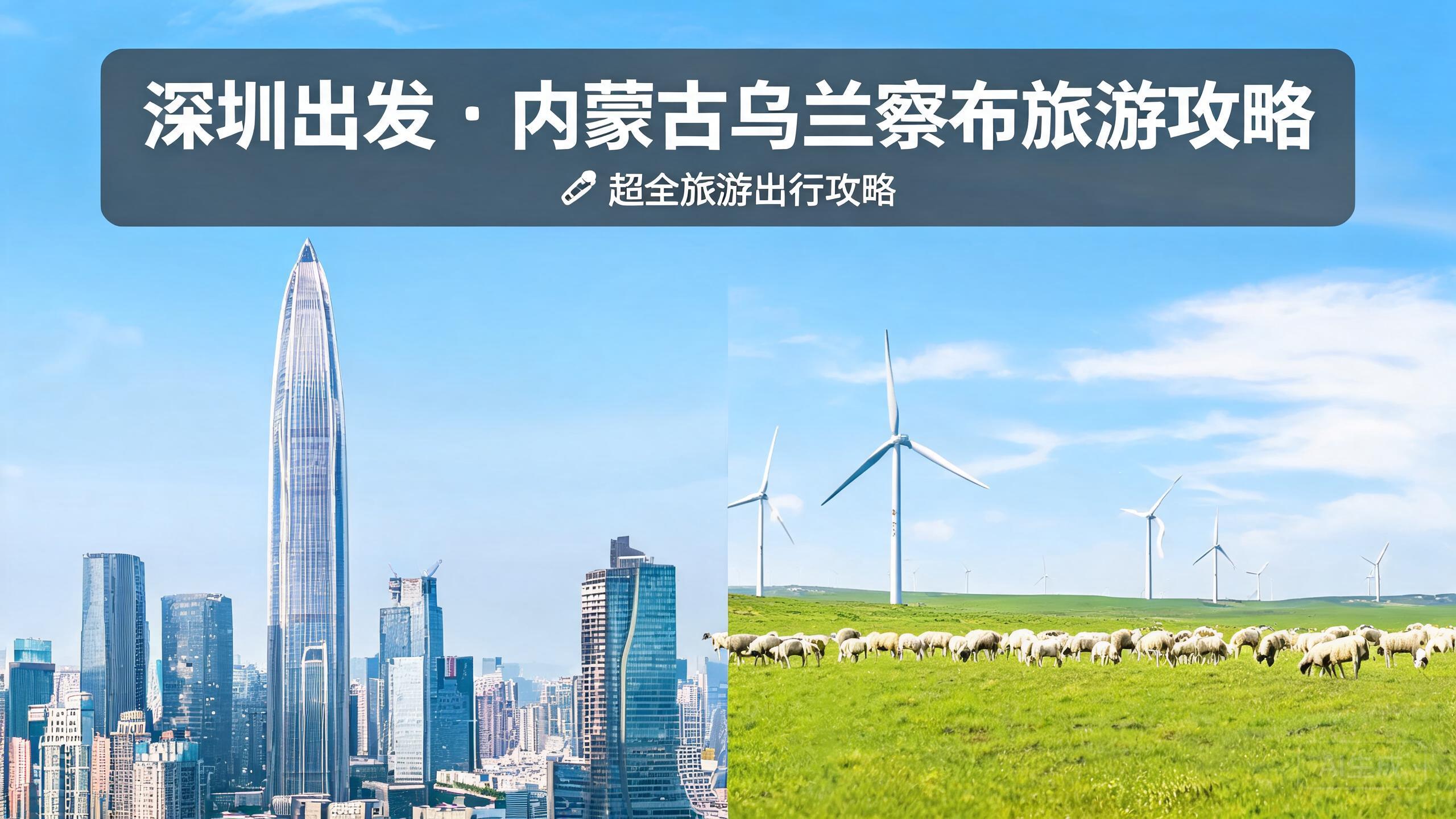 深圳出发 · 内蒙古乌兰察布旅游攻略