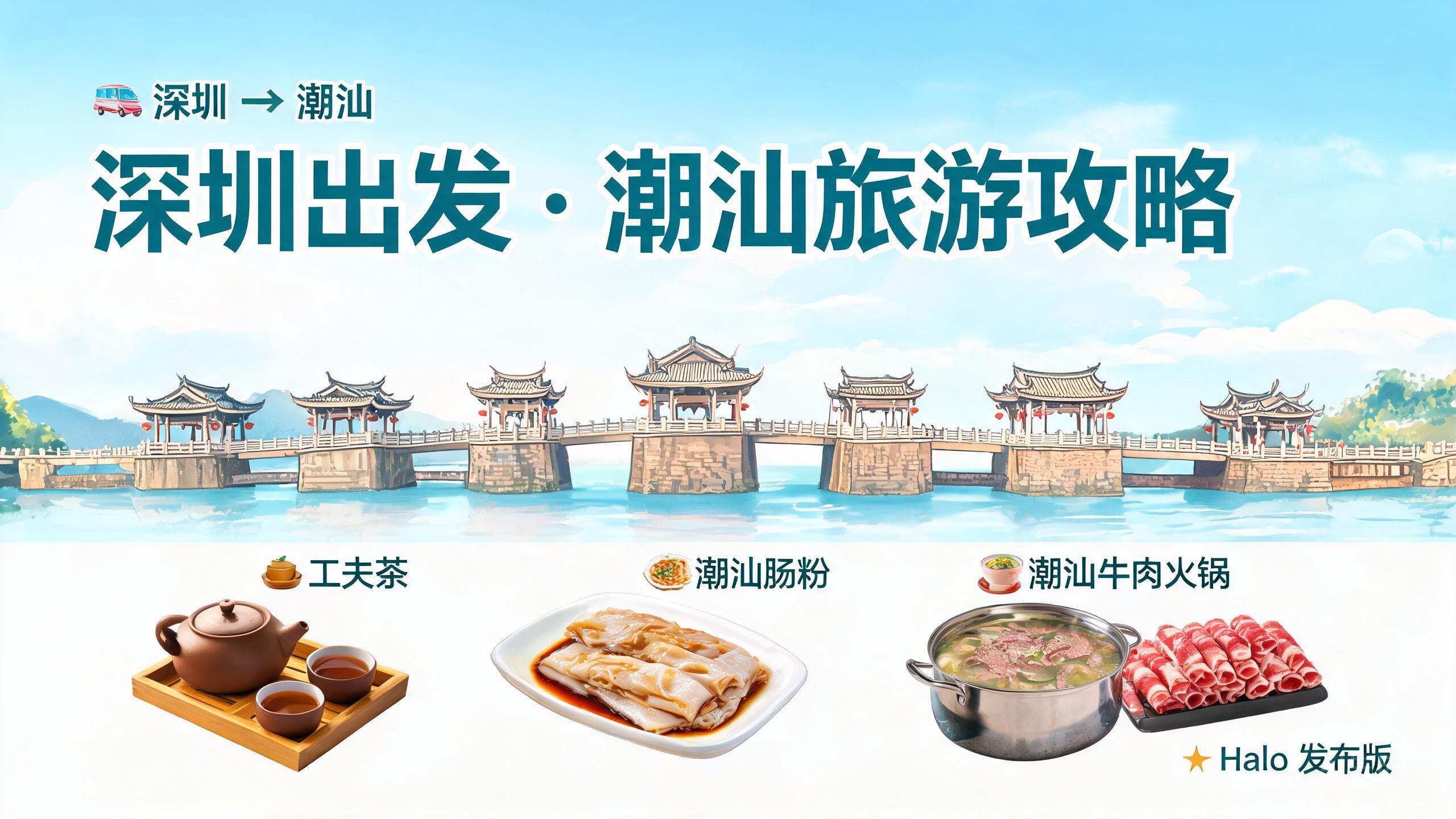 深圳出发 · 潮汕旅游攻略
